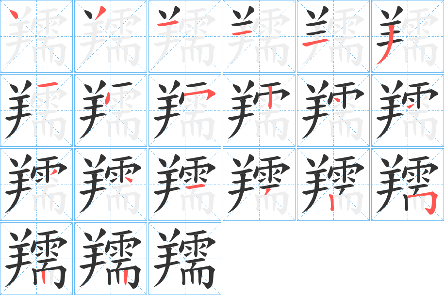 羺字笔顺步骤
