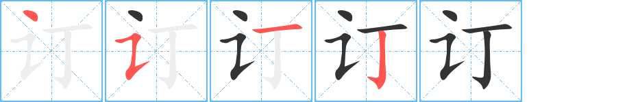 订字完整笔顺步骤图