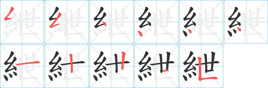紲字笔顺步骤