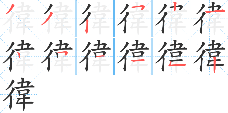 徫字完整笔顺步骤图