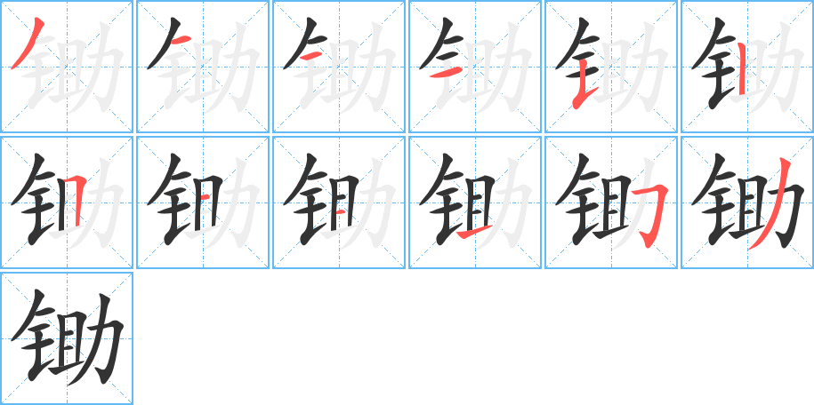 锄字完整笔顺步骤图