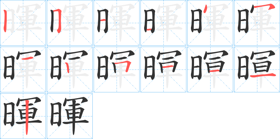 暉字完整笔顺步骤图