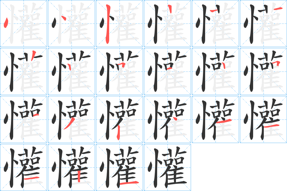 懽字笔顺步骤