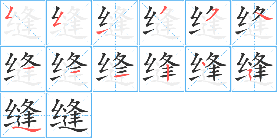 缝字完整笔顺步骤图