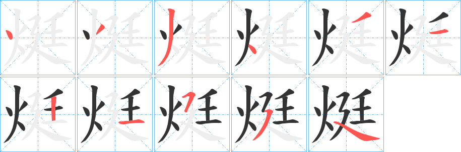 烶字笔顺步骤