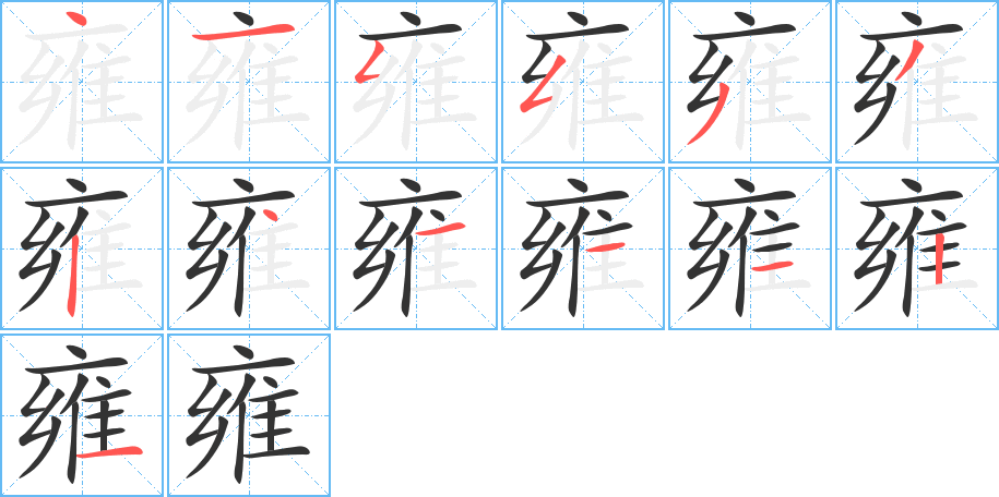 雍字完整笔顺步骤图