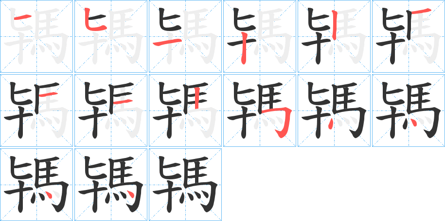 駂字笔顺步骤