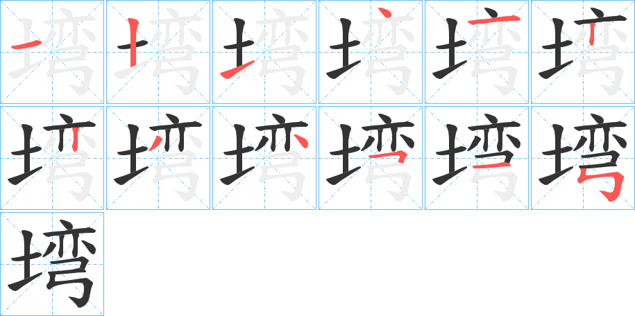 塆字完整笔顺步骤图