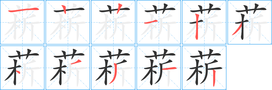 菥字完整笔顺步骤图