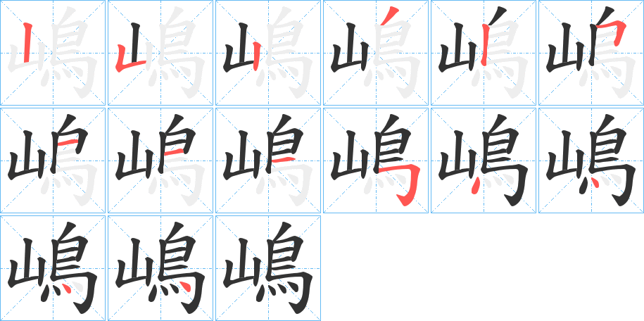 嶋字完整笔顺步骤图