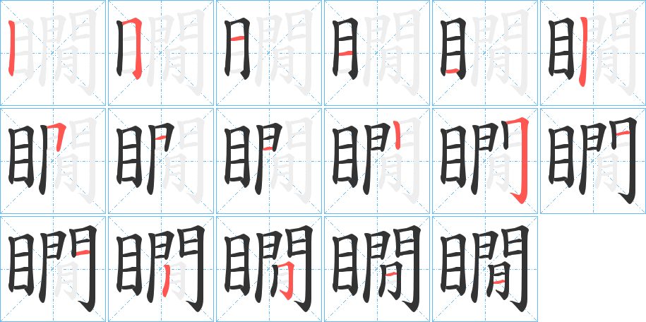 瞯字完整笔顺步骤图