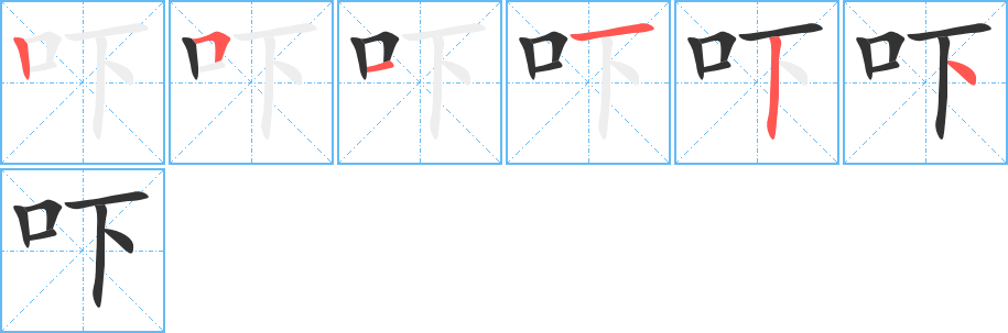 吓字完整笔顺步骤图