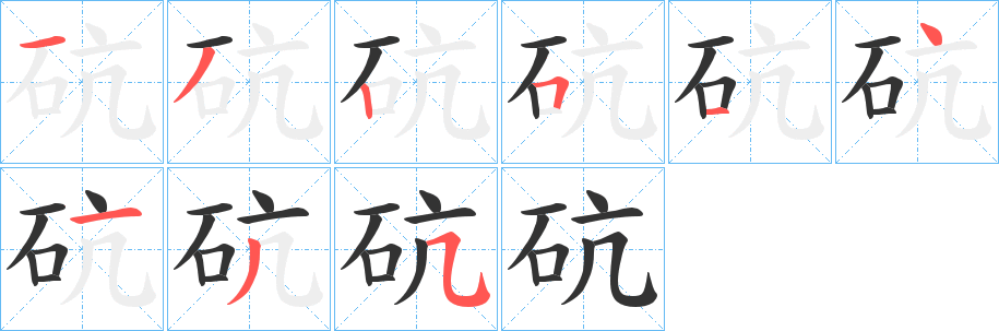 砊字完整笔顺步骤图
