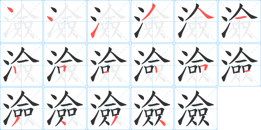 澰字完整笔顺步骤图