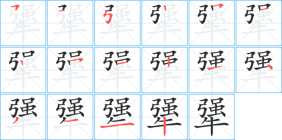 犟字完整笔顺步骤图
