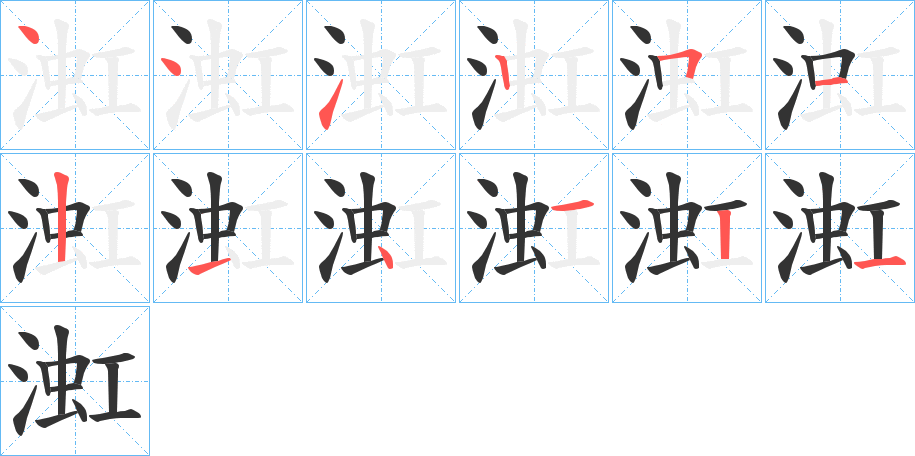 渱字完整笔顺步骤图