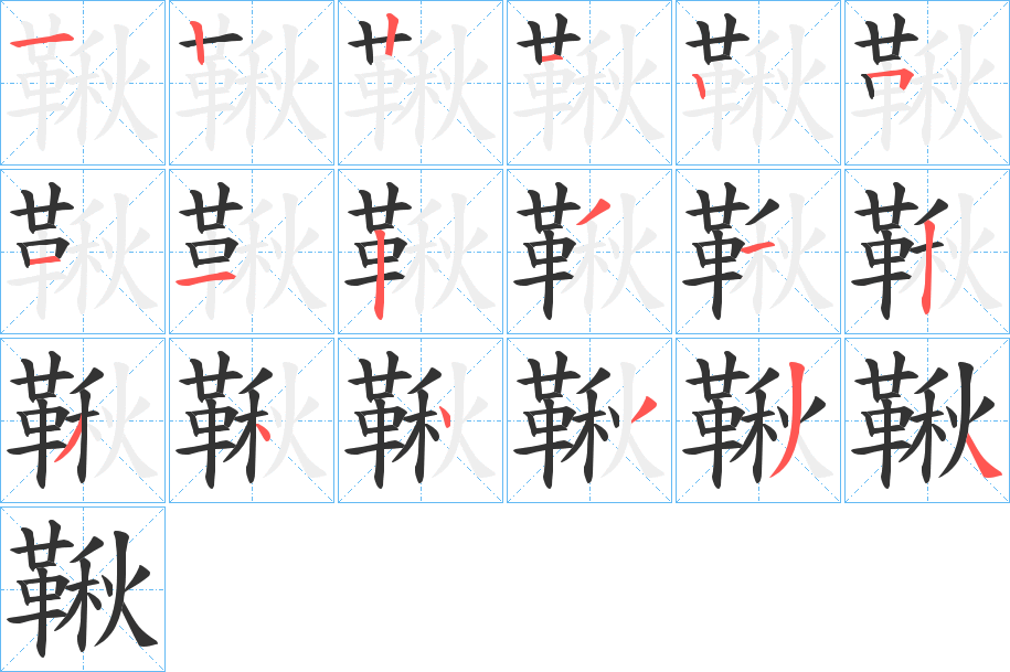 鞦字完整笔顺步骤图