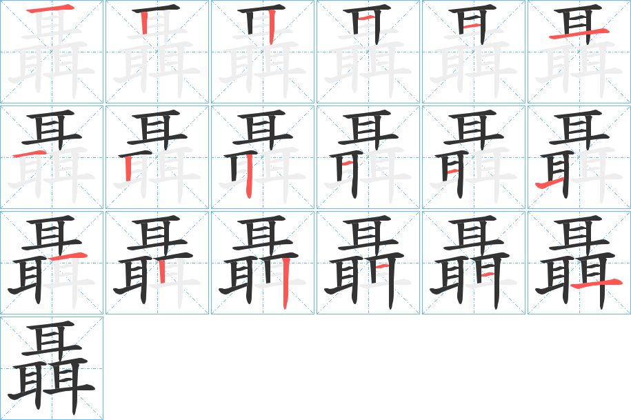 聶字完整笔顺步骤图