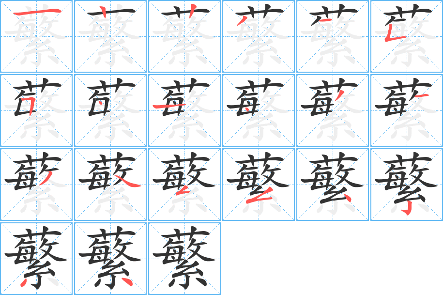 蘩字完整笔顺步骤图