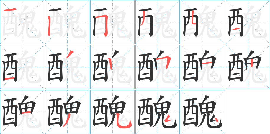 醜字完整笔顺步骤图