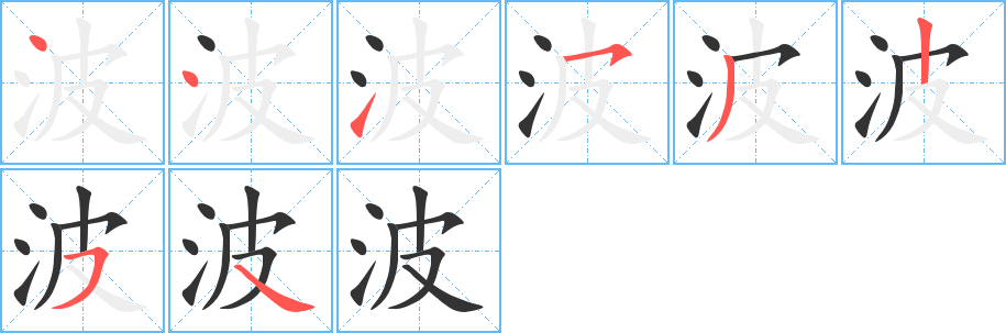 波字完整笔顺步骤图