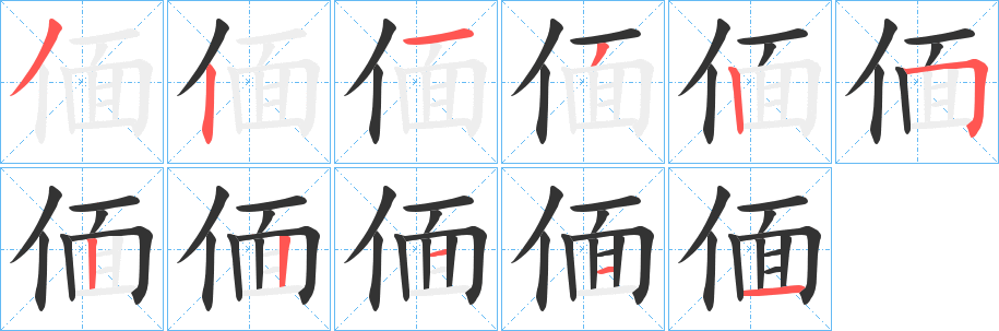 偭字完整笔顺步骤图
