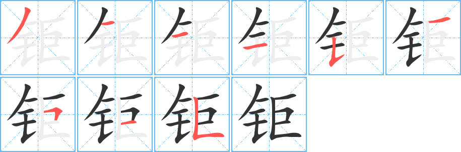 钜字完整笔顺步骤图