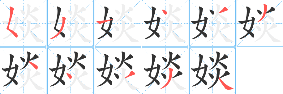 婒字完整笔顺步骤图