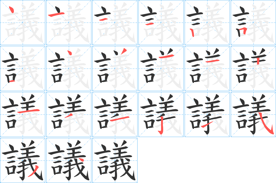 議字完整笔顺步骤图