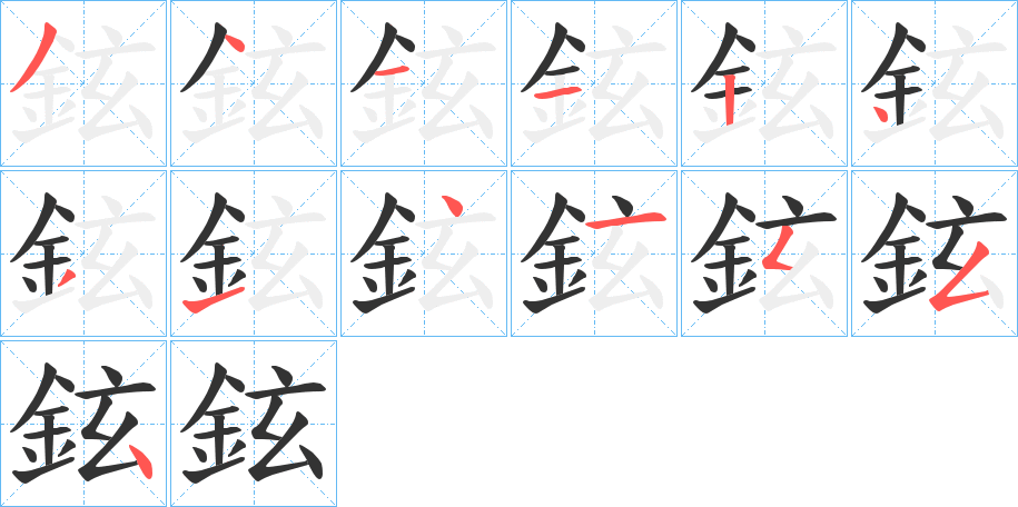 鉉字完整笔顺步骤图