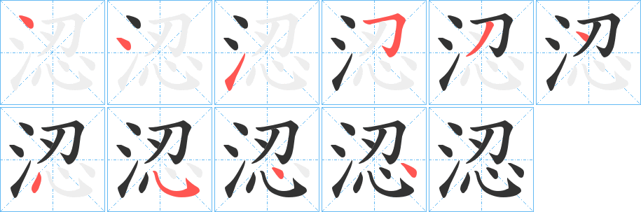 涊字笔顺步骤