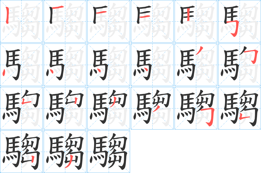 騶字完整笔顺步骤图