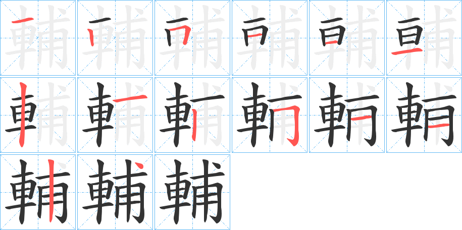 輔字完整笔顺步骤图