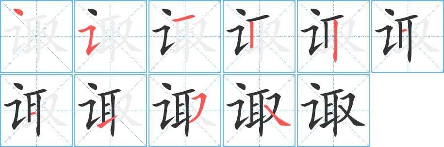 诹字完整笔顺步骤图
