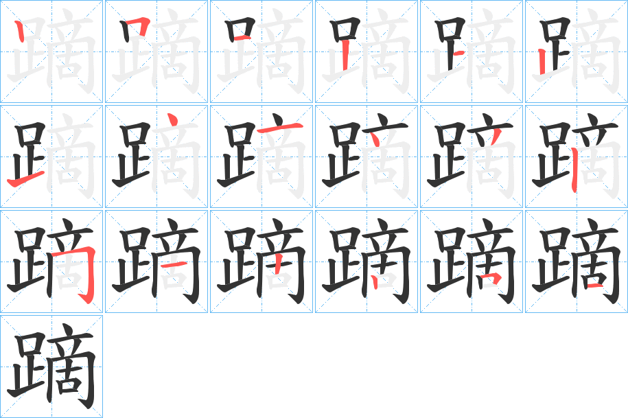 蹢字完整笔顺步骤图