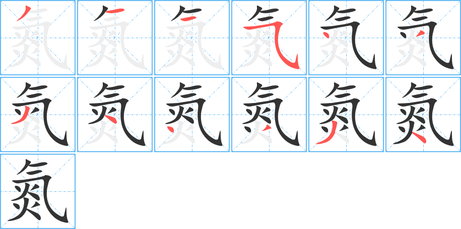 氮字完整笔顺步骤图