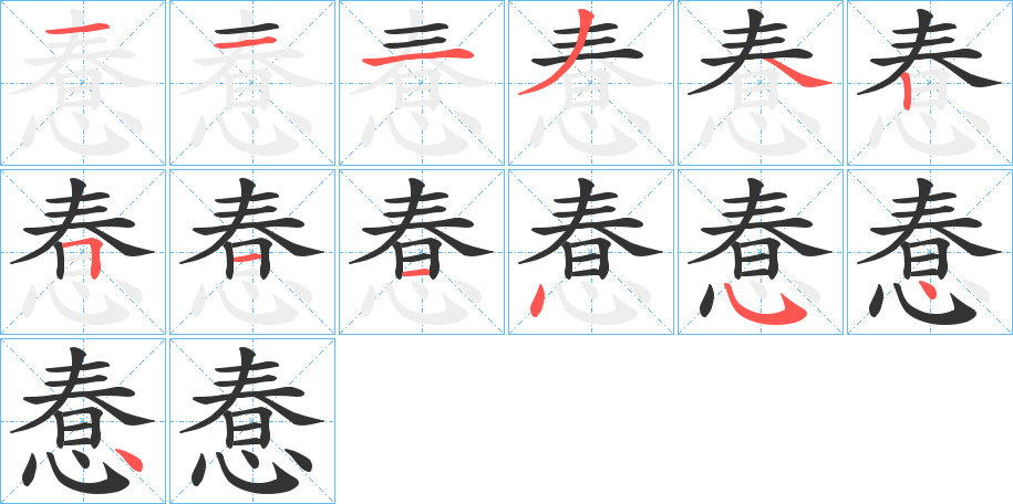 惷字笔顺步骤