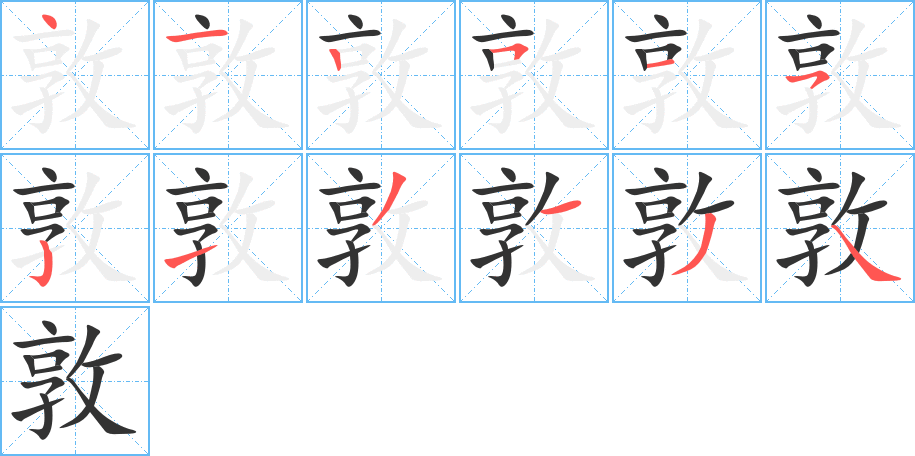 敦字完整笔顺步骤图
