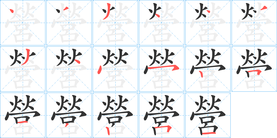營字完整笔顺步骤图