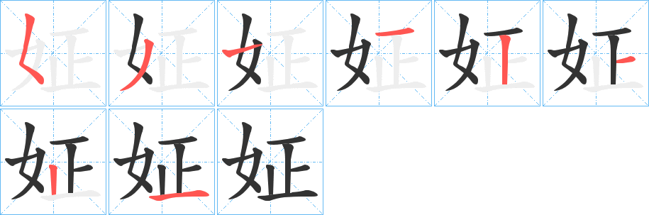 姃字笔顺步骤
