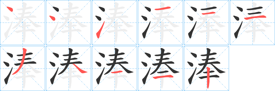 淎字完整笔顺步骤图