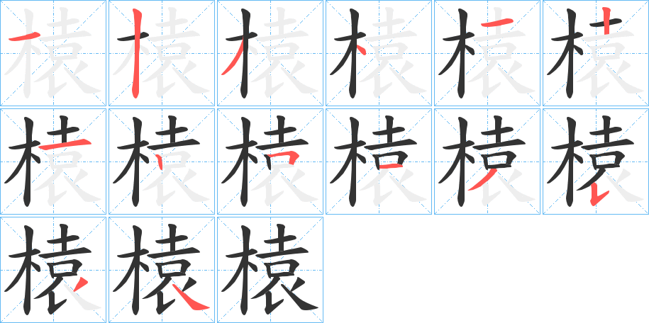 榬字笔顺步骤