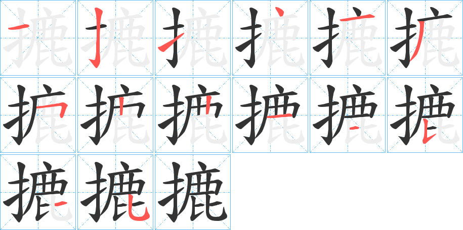 摝字完整笔顺步骤图
