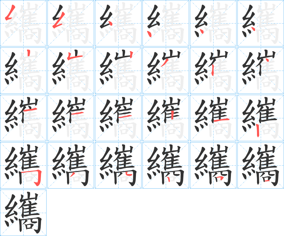 纗字笔顺步骤