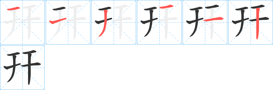 幵字完整笔顺步骤图