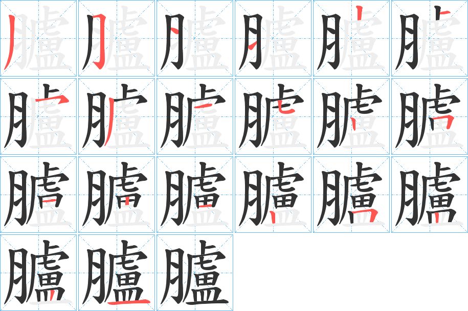 臚字完整笔顺步骤图