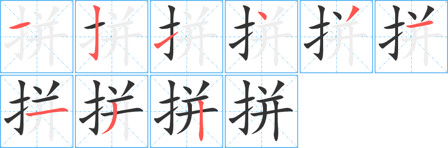 拼字完整笔顺步骤图