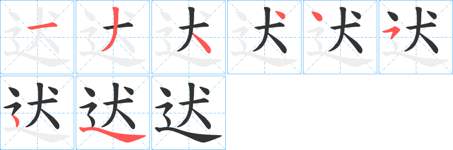 迖字笔顺步骤