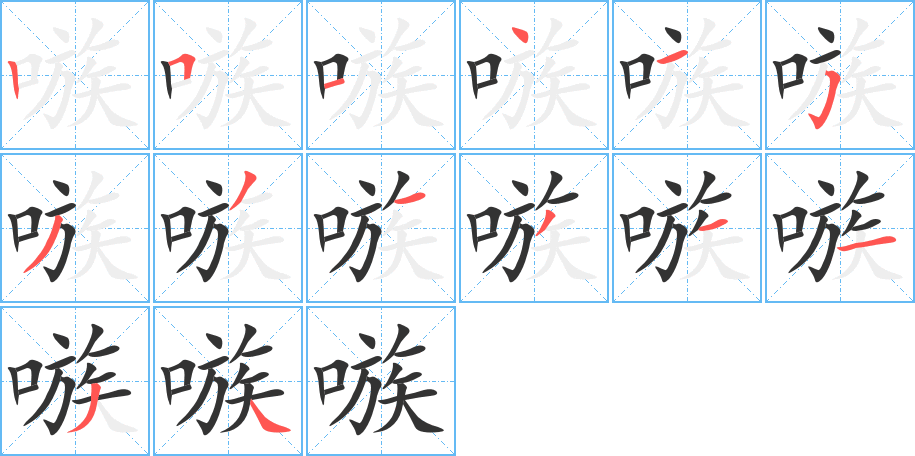 嗾字完整笔顺步骤图