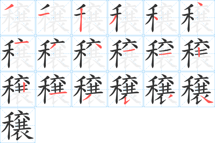 穣字完整笔顺步骤图